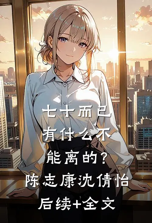七十而已，有什么不能离的？陈志康沈倩怡后续+全文