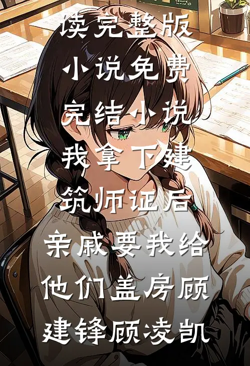我被逼捐献两颗心脏后，老公懊悔疯了目录