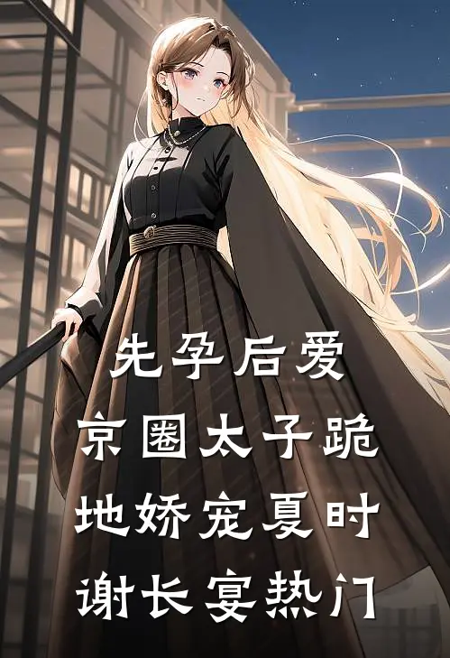 半阙残弦思华年无删减版