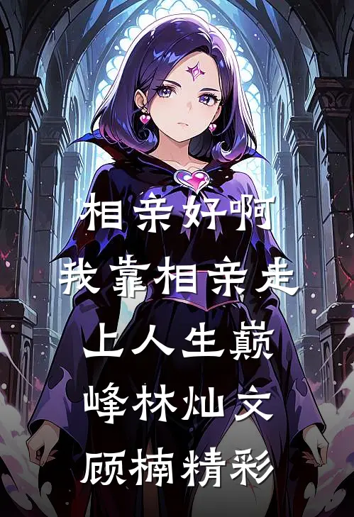 每天十万退休金，这可怎么花！前文+后续