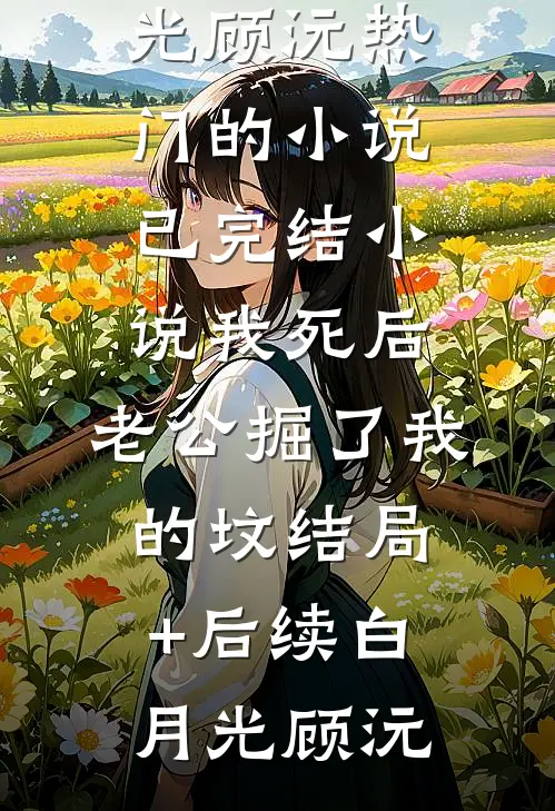 是你出的轨，得脏病你哭什么？畅读精品