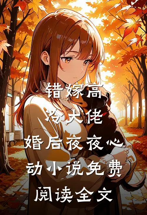 重回八零，我宁做傻子妻也不嫁他最新
