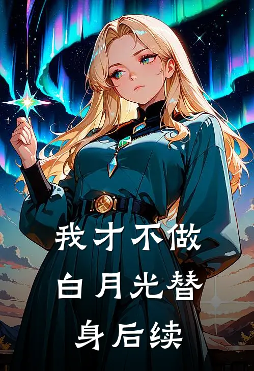我才不做白月光替身后续