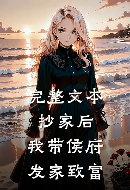 完整文本抄家后，我带侯府发家致富