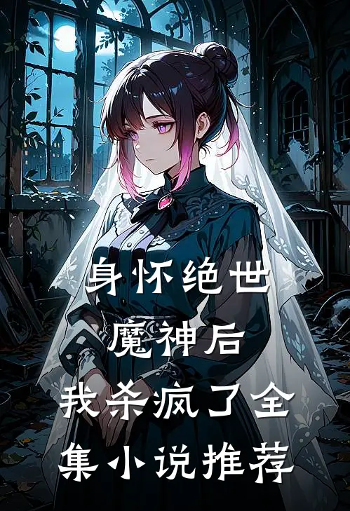 身怀绝世魔神后，我杀疯了全集小说推荐