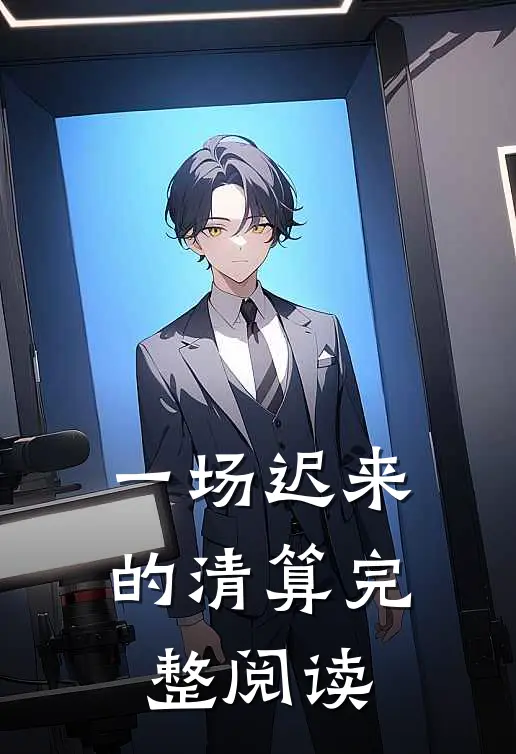 一场迟来的清算完整阅读