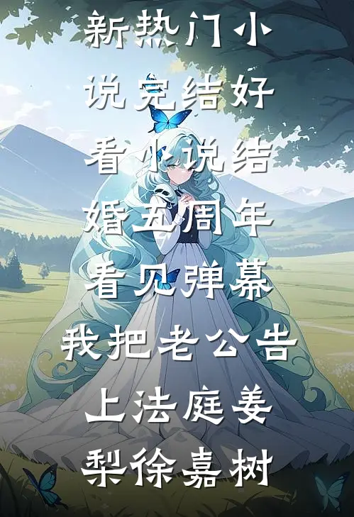 端午节，老公为哄青梅让女儿表演屈原投江