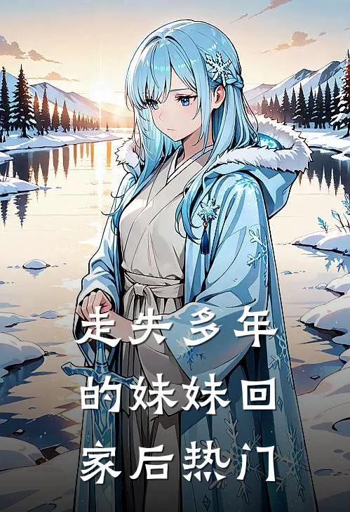 走失多年的妹妹回家后热门