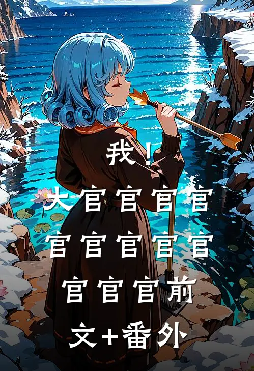 我！大官官官官官官官官官官官官前文+番外