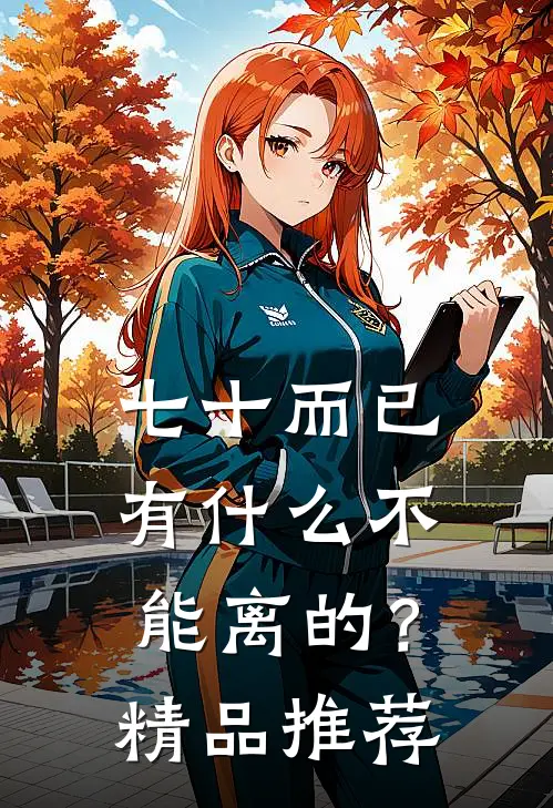 七十而已，有什么不能离的？精品推荐