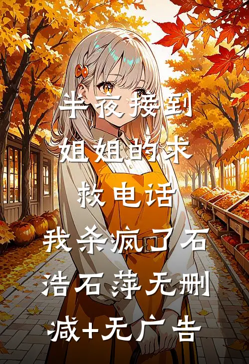 半夜接到姐姐的求救电话，我杀疯了石浩石萍无删减+无广告