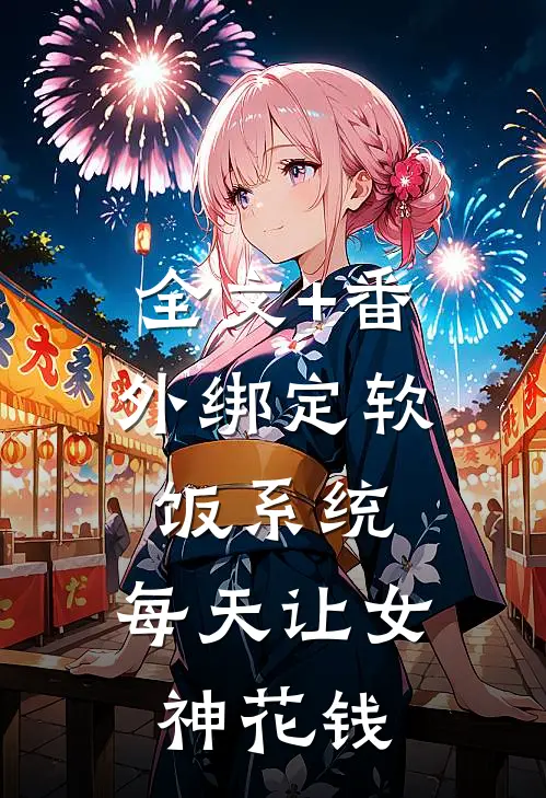 全文+番外绑定软饭系统，每天让女神花钱