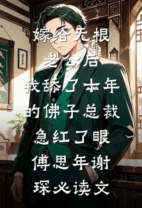 重生八零，我放弃了首长未婚夫章节