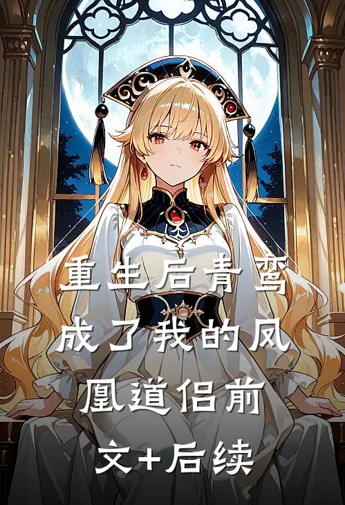 重生后青鸾成了我的凤凰道侣前文+后续