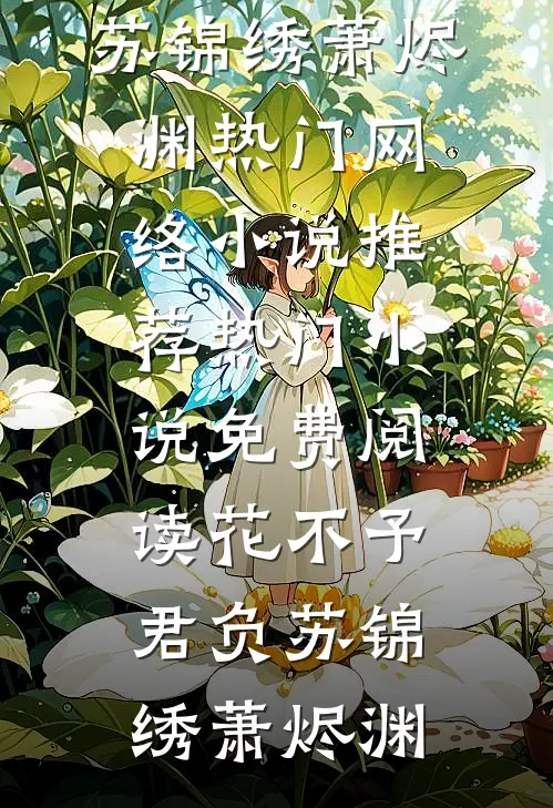 全军寻烈士遗孤，她正骑虎下山小说全文免费