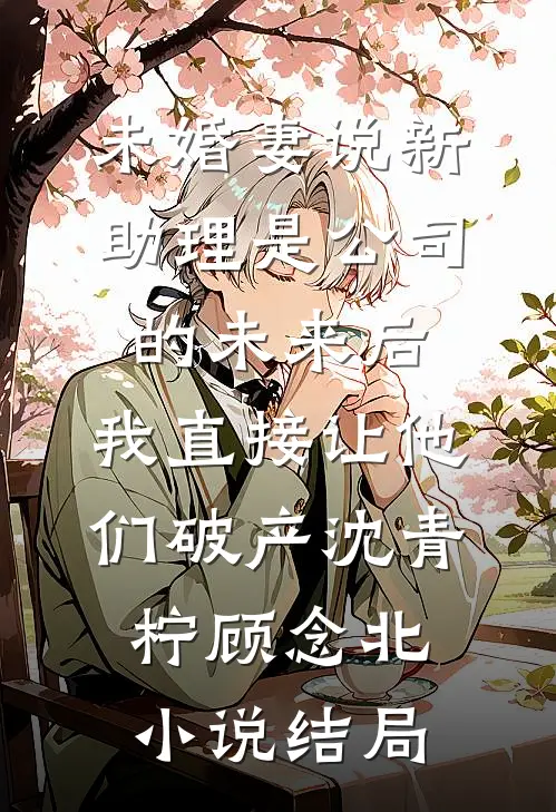 苔藓爬满旧日诺言:全文+后续+结局