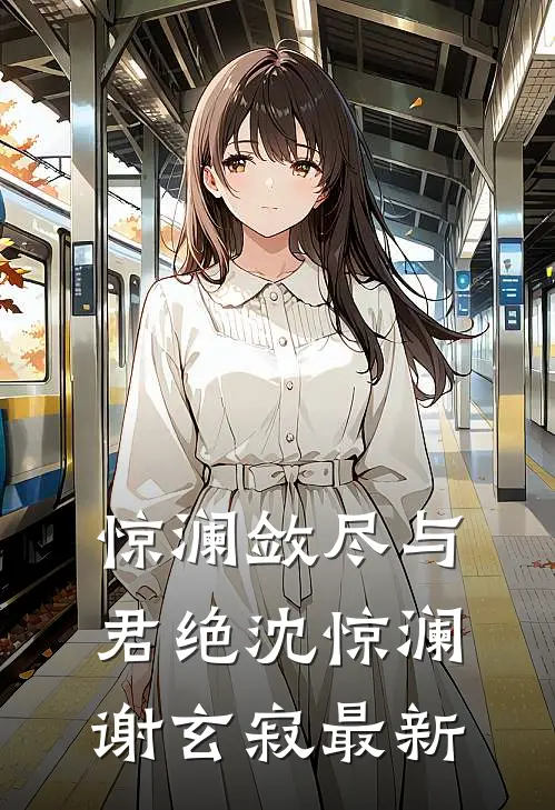 奈何桥上道奈何笔趣阁