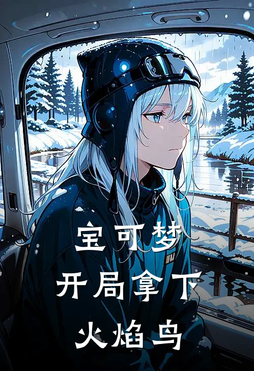 宝可梦：开局拿下火焰鸟