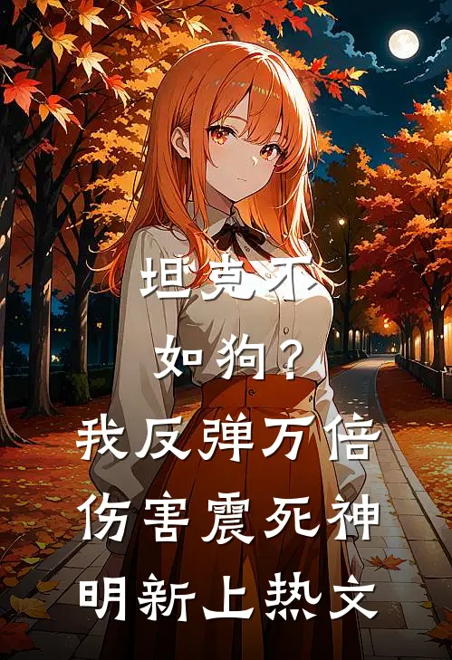 坦克不如狗？我反弹万倍伤害震死神明新上热文