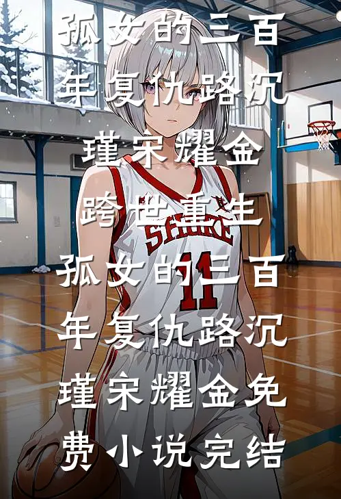 老公的女兄弟请我吃饭后，我去父去子的小说