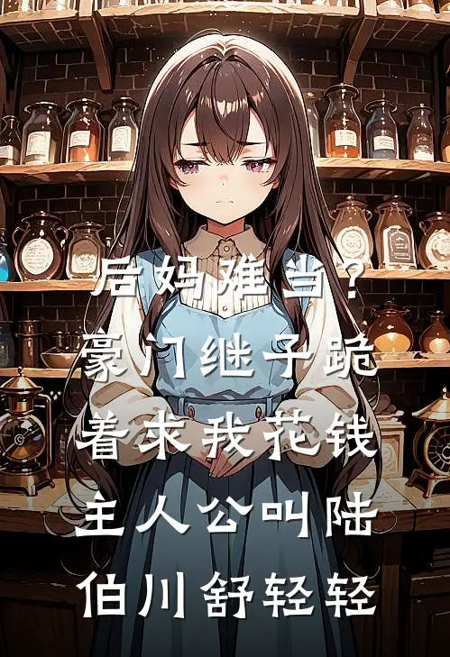 忠烈遗孤遭霸凌？萌娃问哭军区小说在线阅读免费