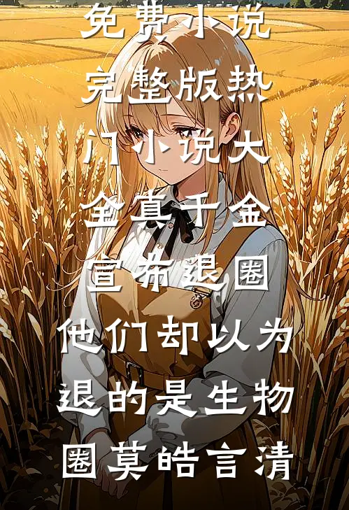 重生四合院，何雨水的另样人生全文+免费