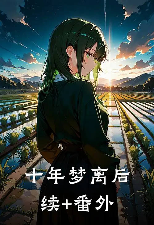 十年梦离后续+番外