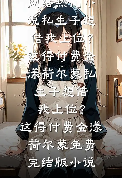 冬日盛开在手里必读文