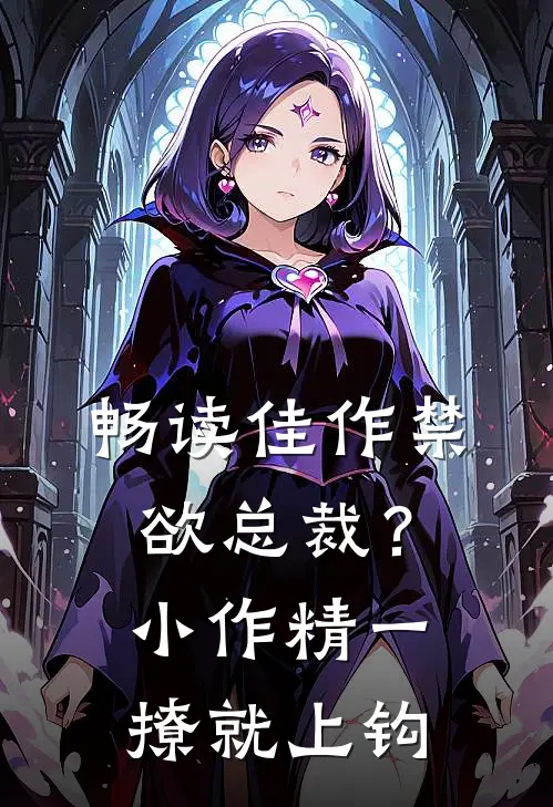 畅读佳作禁欲总裁？小作精一撩就上钩