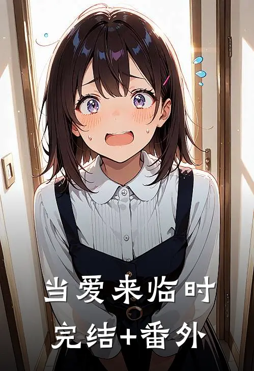 当爱来临时完结+番外