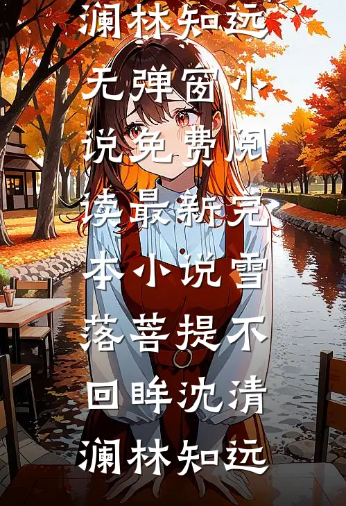 订婚宴上未婚妻干弟弟要我签婚前协议，我直接退婚完本