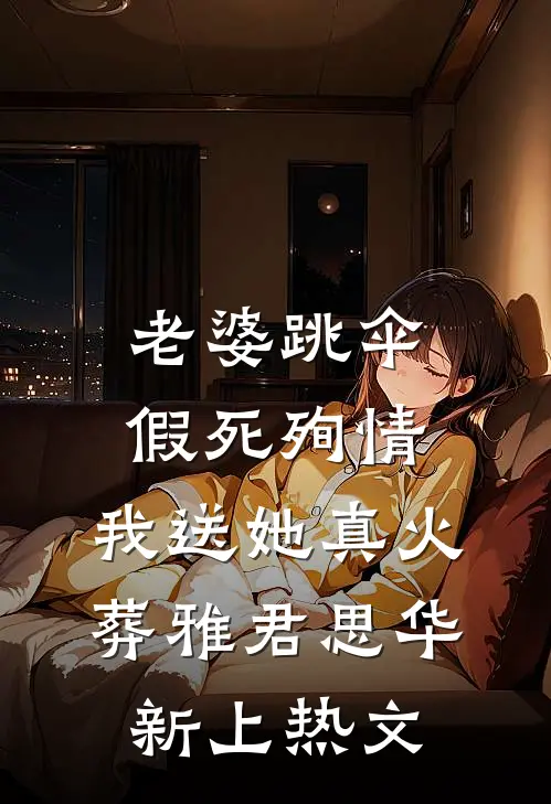 穿成作精后，我揣崽带老公杀回军营番外+无删减