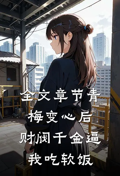 全文章节青梅变心后，财阀千金逼我吃软饭