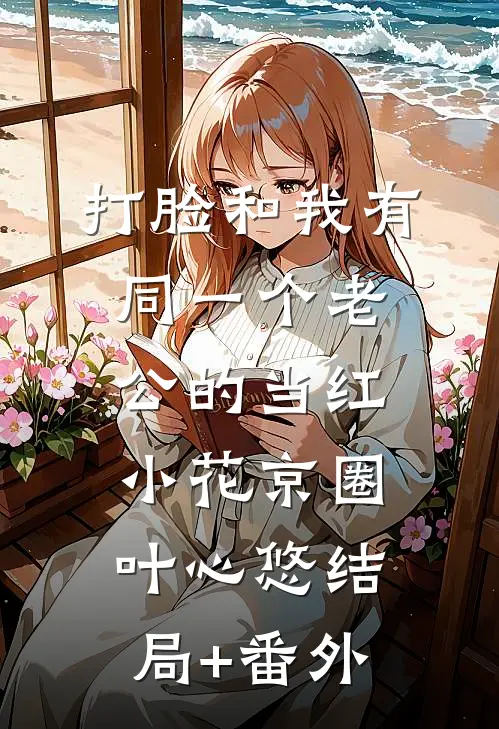 打脸和我有同一个老公的当红小花京圈叶心悠结局+番外