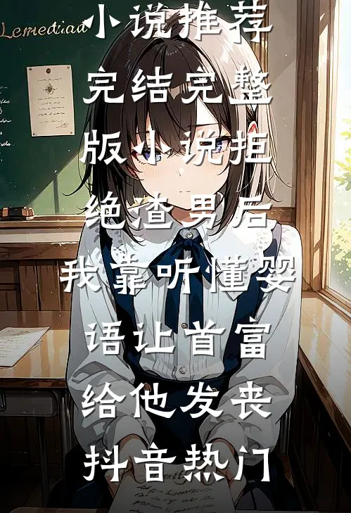 说好不爱我，我走了你闹什么前言+后续