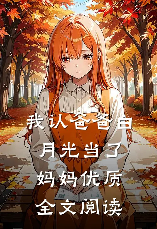 我认爸爸白月光当了妈妈优质全文阅读