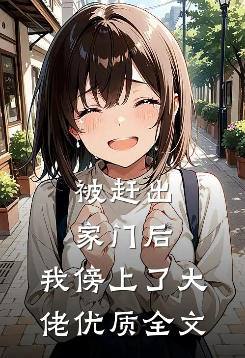 被赶出家门后，我傍上了大佬优质全文