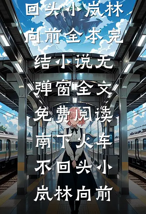 综武：万倍返还，从娶小龙女开始全集