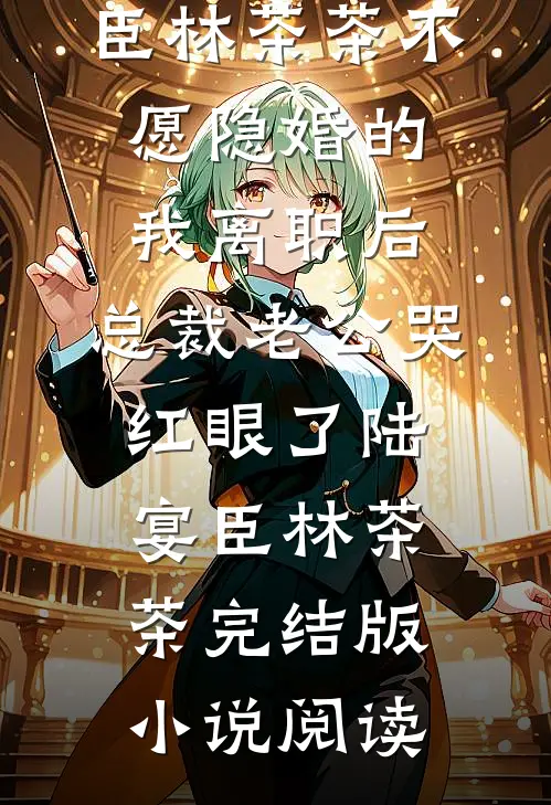 国舅难当，这一世我只想躺平小说免费阅读