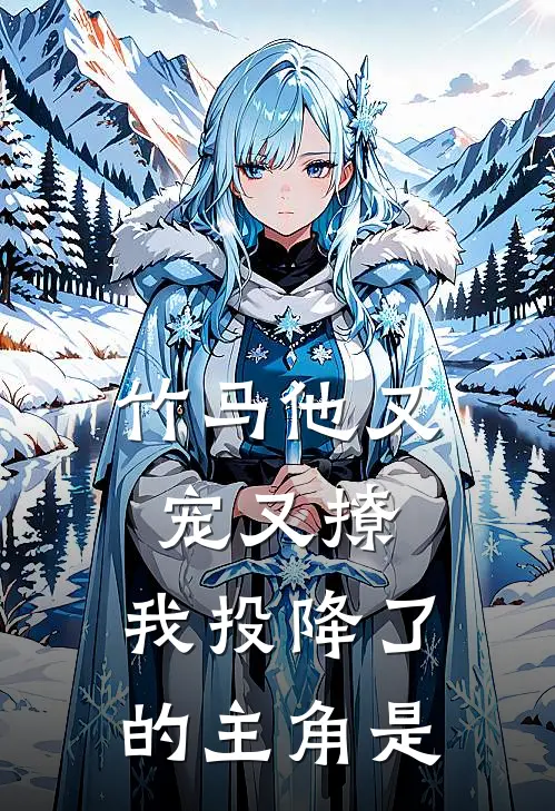 竹马他又宠又撩，我投降了的主角是