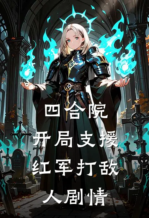 四合院：开局支援红军打敌人剧情