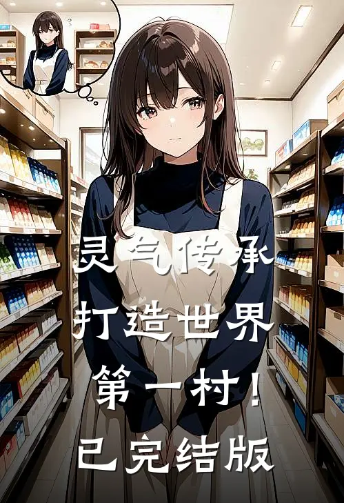 灵气传承：打造世界第一村！已完结版