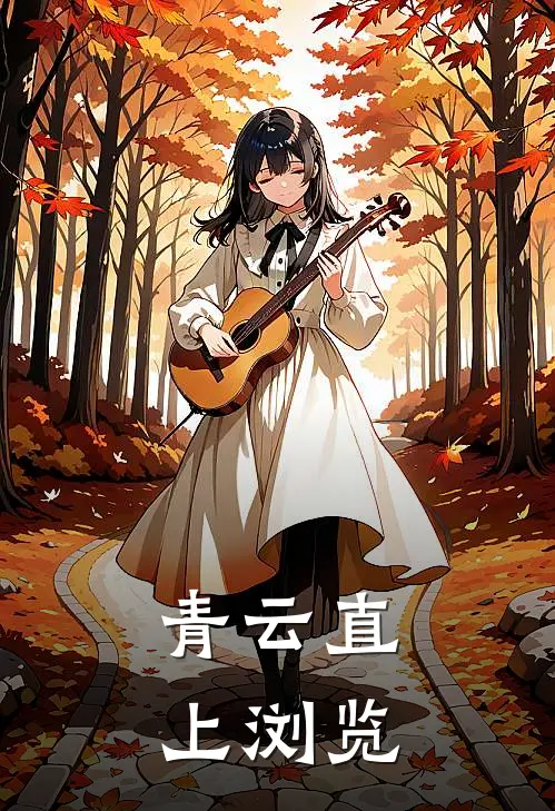 青云直上浏览