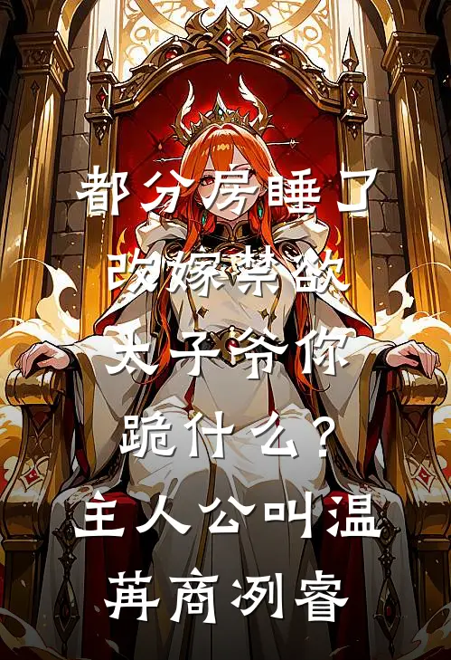 老公将我飞机票换成绿皮火车站票未删减版