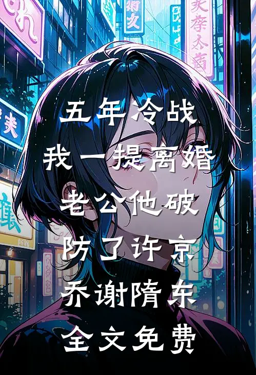结婚五年，发现丈夫的妻子不是我全文无删减