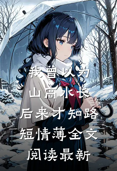 渣夫殉情同穴，千年后我全网曝光