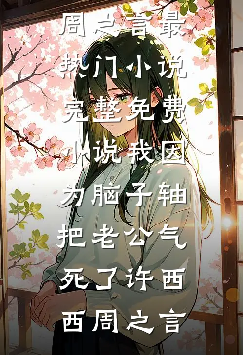 拜金女配嫁进豪门后她又蠢又坏