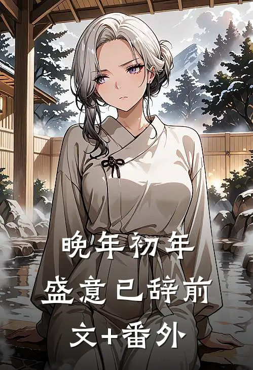 晚年初年，盛意已辞前文+番外