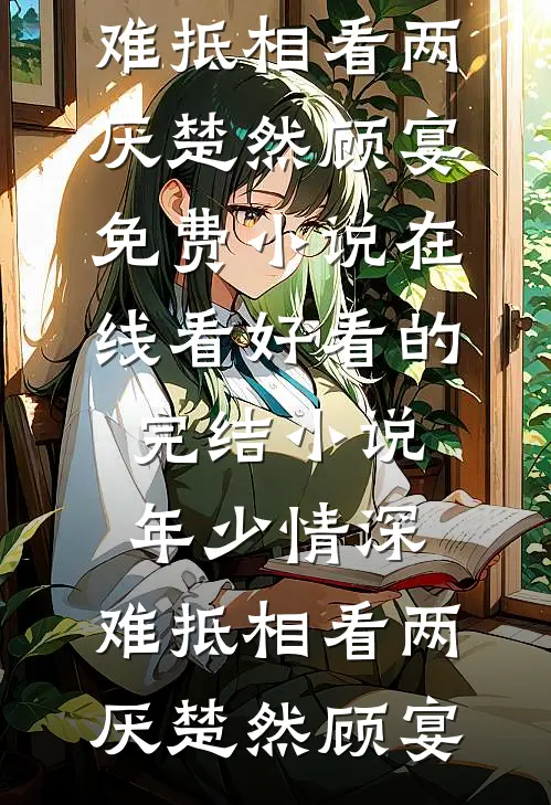 一辆奔驰，成为全家共享刘杰刘敏小说结局
