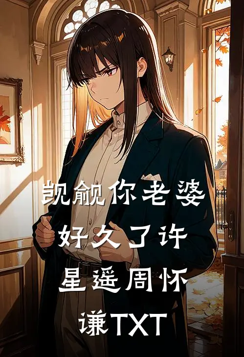 宝宝，喜欢我好不好篇章